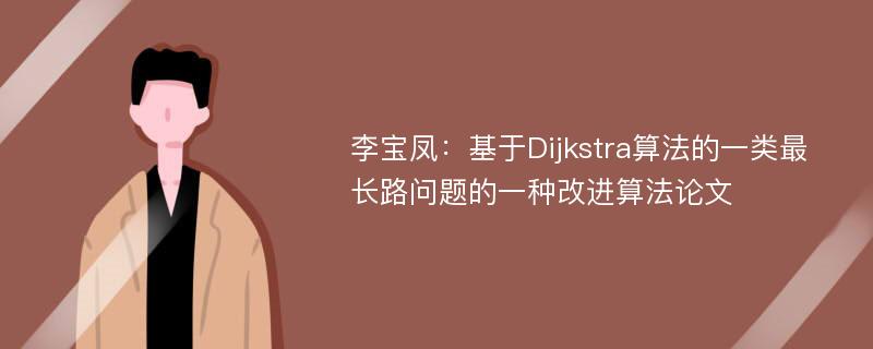 李宝凤：基于Dijkstra算法的一类最长路问题的一种改进算法论文