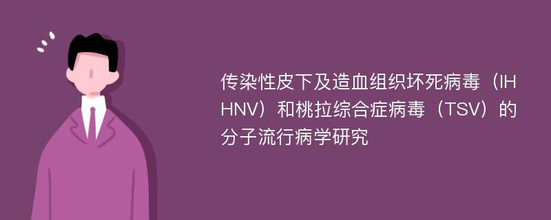 传染性皮下及造血组织坏死病毒（IHHNV）和桃拉综合症病毒（TSV）的分子流行病学研究