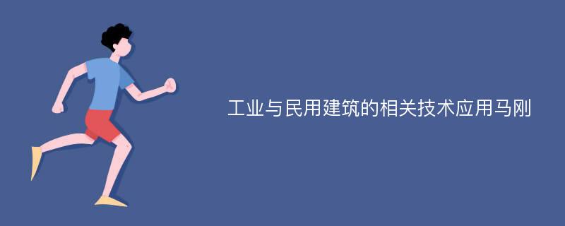 工业与民用建筑的相关技术应用马刚