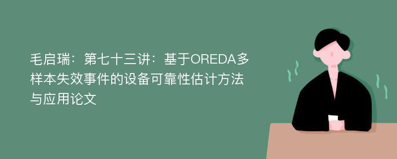 毛启瑞：第七十三讲：基于OREDA多样本失效事件的设备可靠性估计方法与应用论文