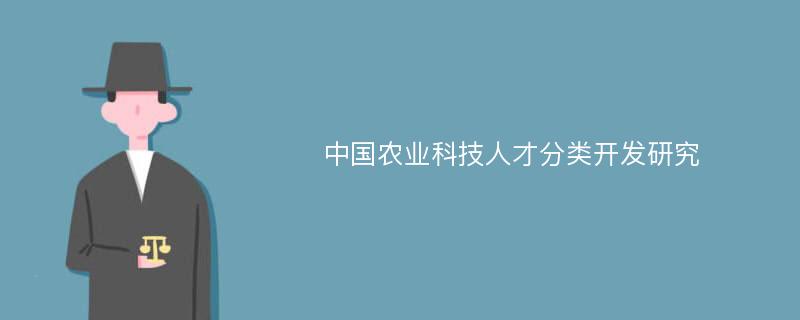 中国农业科技人才分类开发研究