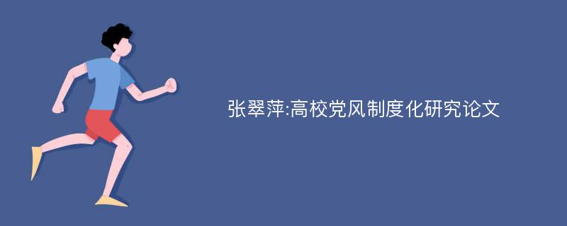 张翠萍:高校党风制度化研究论文