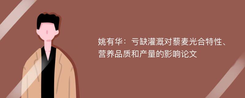 姚有华：亏缺灌溉对藜麦光合特性、营养品质和产量的影响论文