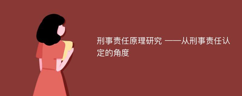 刑事责任原理研究 ——从刑事责任认定的角度