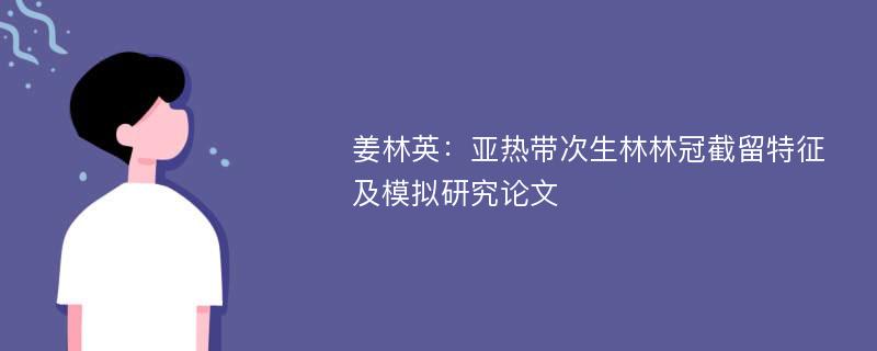 姜林英：亚热带次生林林冠截留特征及模拟研究论文