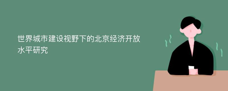 世界城市建设视野下的北京经济开放水平研究