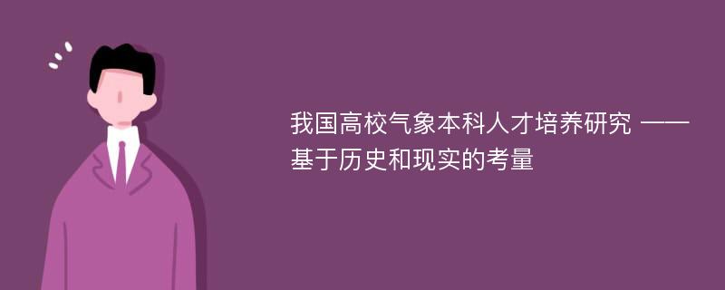 我国高校气象本科人才培养研究 ——基于历史和现实的考量