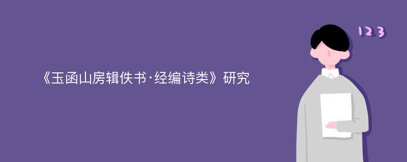 《玉函山房辑佚书·经编诗类》研究