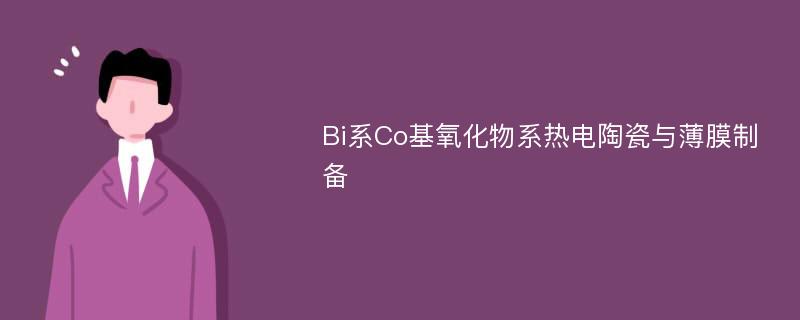 Bi系Co基氧化物系热电陶瓷与薄膜制备