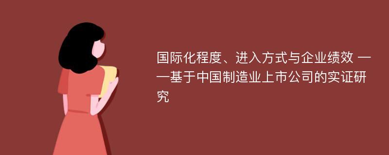 国际化程度、进入方式与企业绩效 ——基于中国制造业上市公司的实证研究