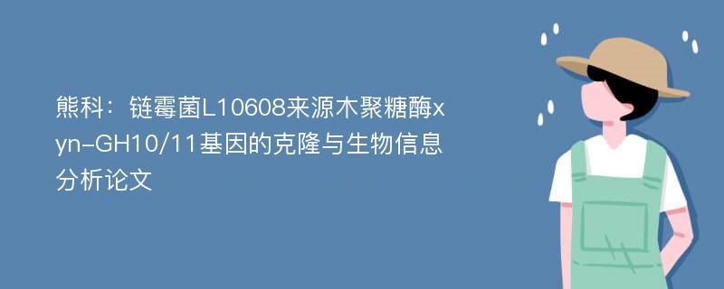 熊科：链霉菌L10608来源木聚糖酶xyn-GH10/11基因的克隆与生物信息分析论文