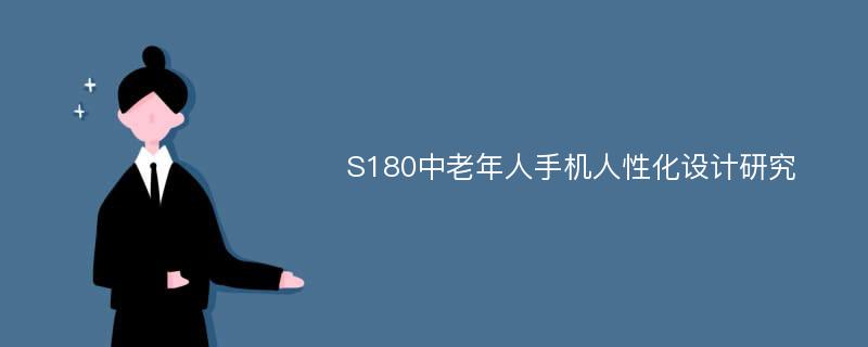 S180中老年人手机人性化设计研究