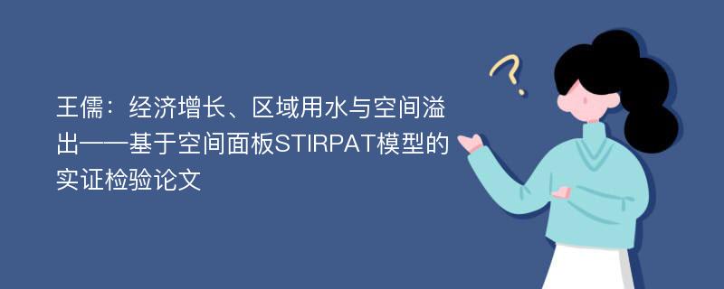 王儒：经济增长、区域用水与空间溢出——基于空间面板STIRPAT模型的实证检验论文