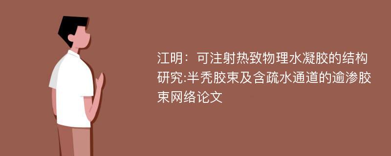 江明：可注射热致物理水凝胶的结构研究:半秃胶束及含疏水通道的逾渗胶束网络论文