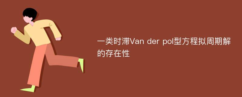 一类时滞Van der pol型方程拟周期解的存在性