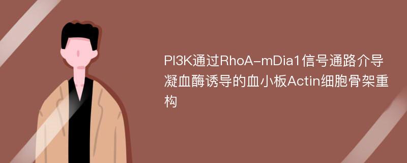 PI3K通过RhoA-mDia1信号通路介导凝血酶诱导的血小板Actin细胞骨架重构