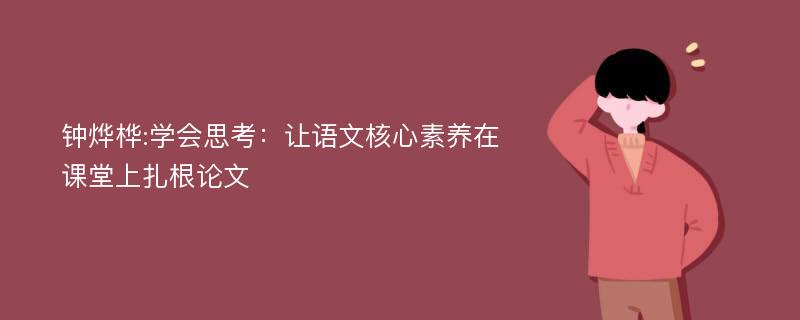 钟烨桦:学会思考：让语文核心素养在课堂上扎根论文