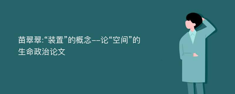 苗翠翠:“装置”的概念--论“空间”的生命政治论文