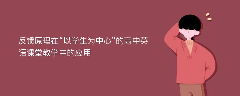 反馈原理在“以学生为中心”的高中英语课堂教学中的应用