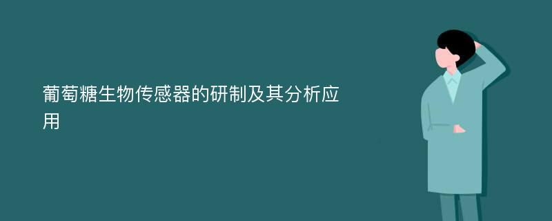 葡萄糖生物传感器的研制及其分析应用