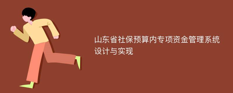 山东省社保预算内专项资金管理系统设计与实现