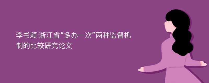 李书颖:浙江省“多办一次”两种监督机制的比较研究论文