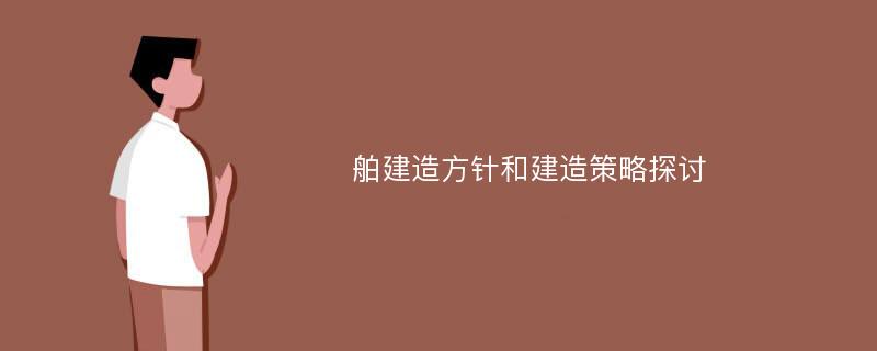 舶建造方针和建造策略探讨