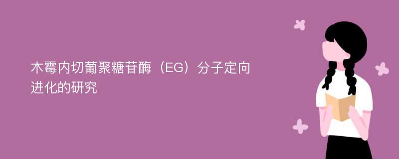 木霉内切葡聚糖苷酶（EG）分子定向进化的研究