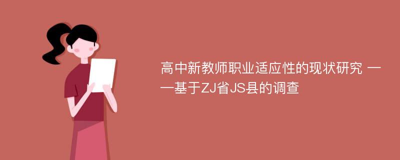 高中新教师职业适应性的现状研究 ——基于ZJ省JS县的调查