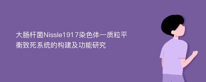 大肠杆菌Nissle1917染色体—质粒平衡致死系统的构建及功能研究