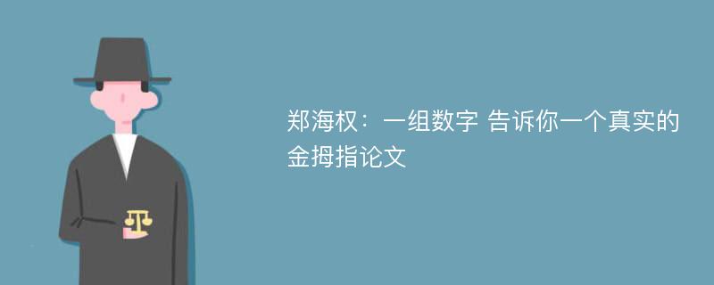 郑海权：一组数字 告诉你一个真实的金拇指论文