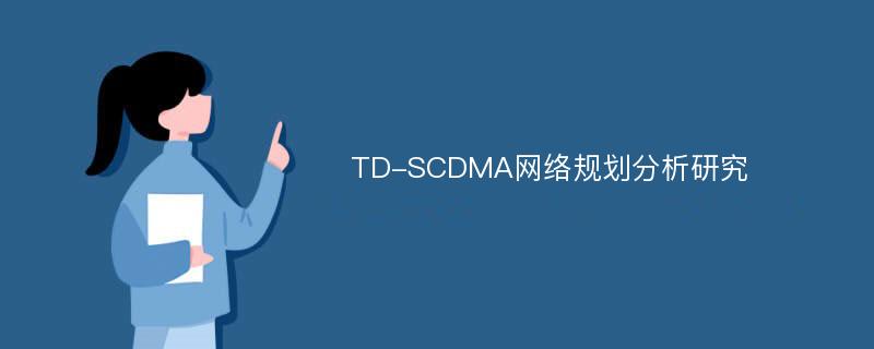 TD-SCDMA网络规划分析研究