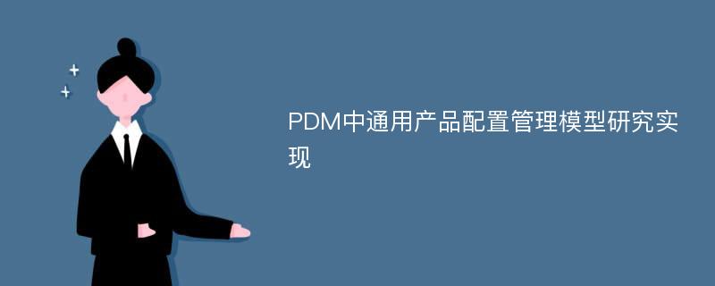 PDM中通用产品配置管理模型研究实现