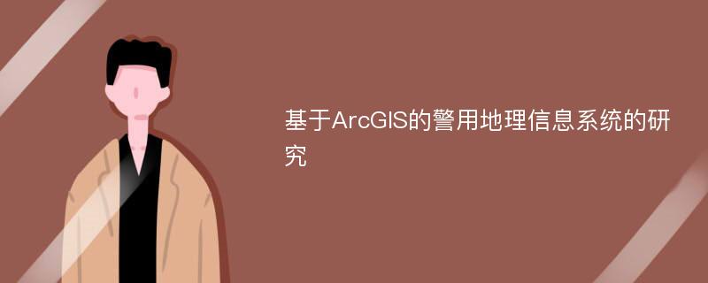 基于ArcGIS的警用地理信息系统的研究