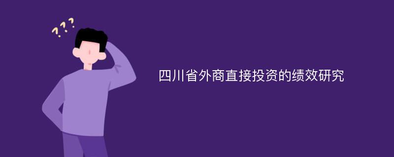 四川省外商直接投资的绩效研究