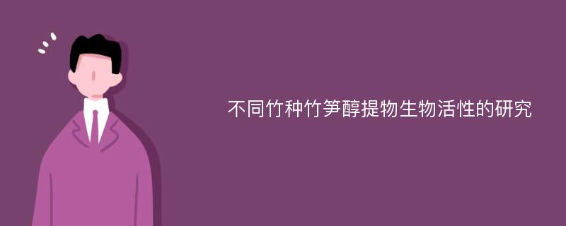 不同竹种竹笋醇提物生物活性的研究