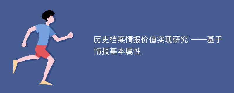 历史档案情报价值实现研究 ——基于情报基本属性