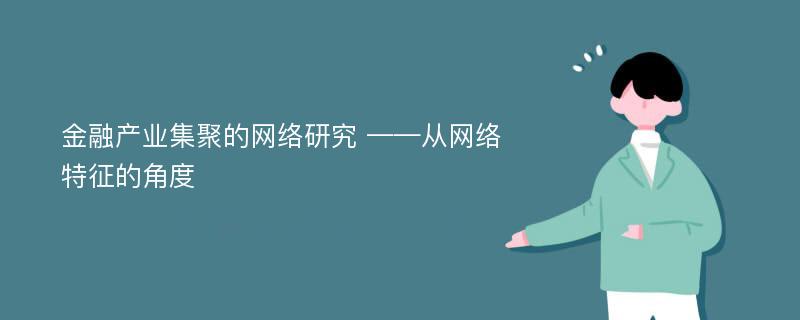 金融产业集聚的网络研究 ——从网络特征的角度