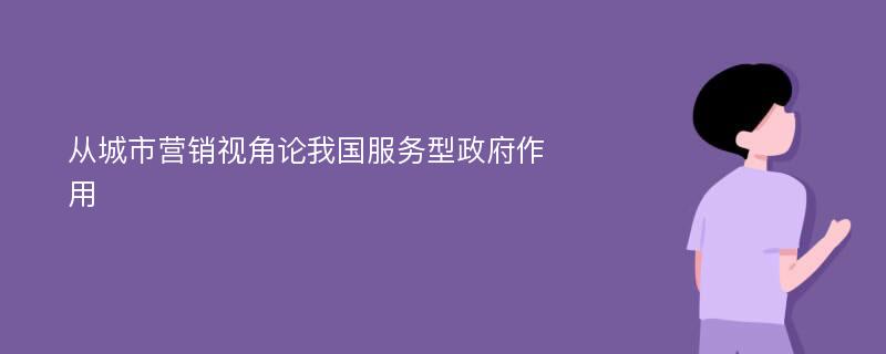 从城市营销视角论我国服务型政府作用