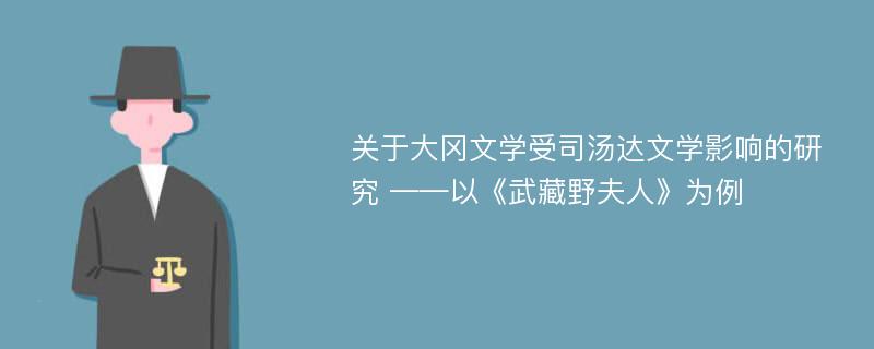 关于大冈文学受司汤达文学影响的研究 ——以《武藏野夫人》为例