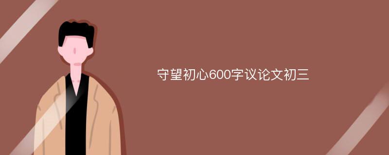 守望初心600字议论文初三