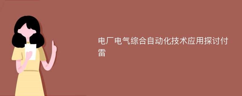 电厂电气综合自动化技术应用探讨付雷