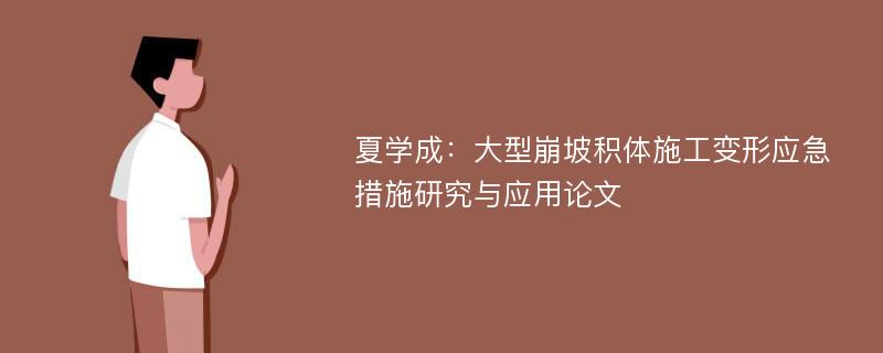 夏学成：大型崩坡积体施工变形应急措施研究与应用论文