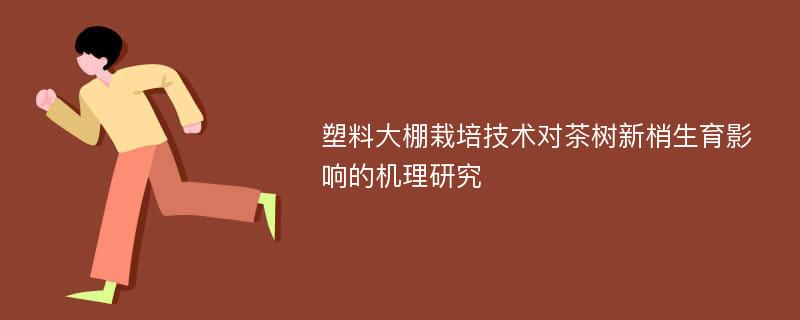 塑料大棚栽培技术对茶树新梢生育影响的机理研究