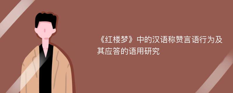 《红楼梦》中的汉语称赞言语行为及其应答的语用研究