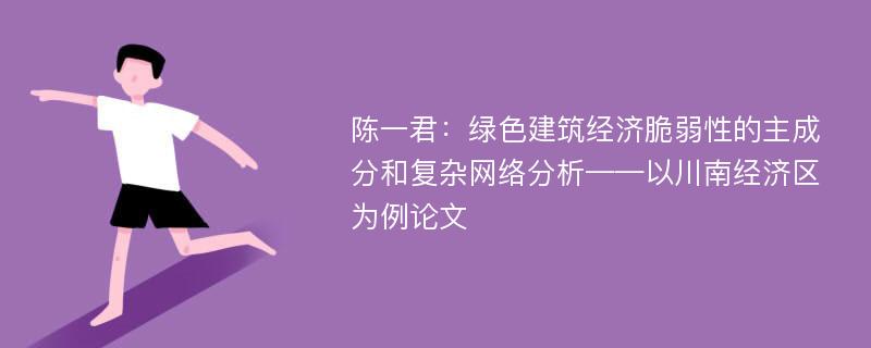 陈一君：绿色建筑经济脆弱性的主成分和复杂网络分析——以川南经济区为例论文