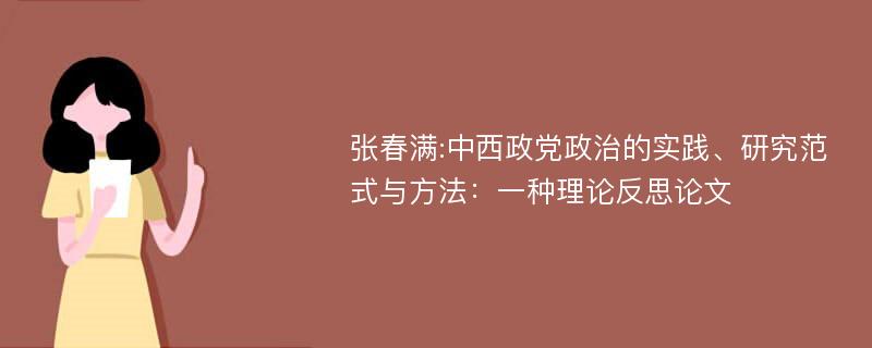 张春满:中西政党政治的实践、研究范式与方法：一种理论反思论文