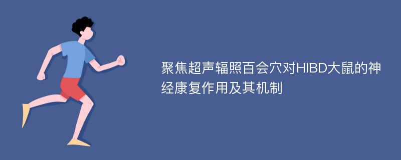 聚焦超声辐照百会穴对HIBD大鼠的神经康复作用及其机制