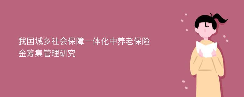 我国城乡社会保障一体化中养老保险金筹集管理研究