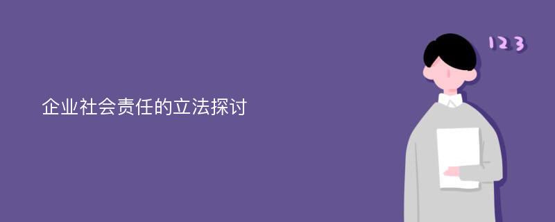 企业社会责任的立法探讨